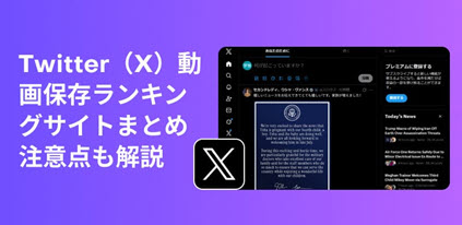 Twitter動画保存ランキングサイト