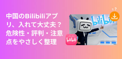 bilibiliアプリの危険性・使い方