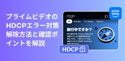 プライムビデオのHDCPを解除