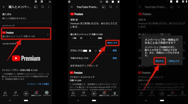 AndroidでYouTube Premiumを解約