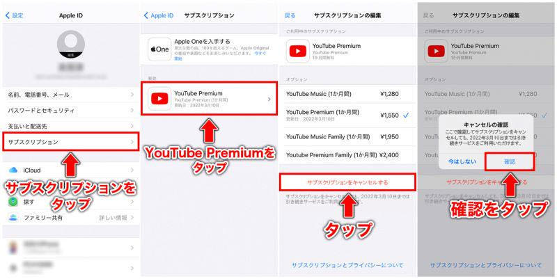 iPhone・iPadでYouTubeプレミアムを解約
