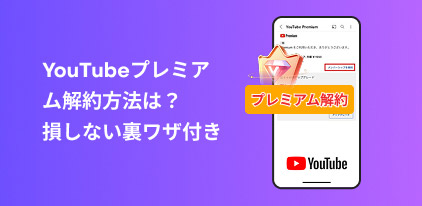 YouTube プレミアム解約手順