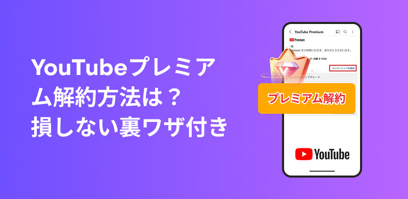 YouTube プレミアム解約手順