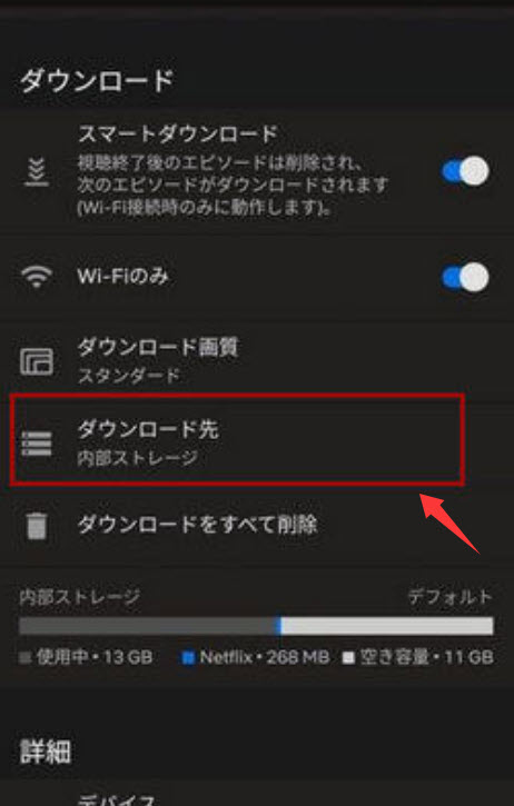 Netflixダウンロード先をSDカードに変更