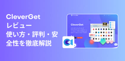 CleverGetの評判と使い方を徹底解説