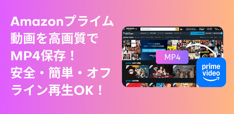 アマプラビデオをMP4にダウンロード