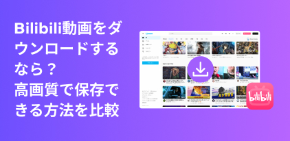 ビリビリ動画 ダウンロード