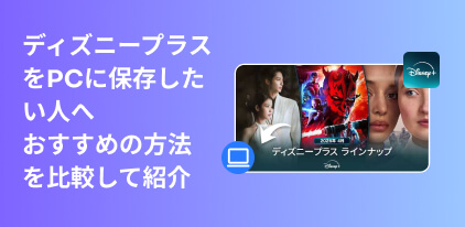 ディズニープラス動画をダウンロードする方法まとめ