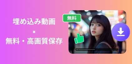 埋め込め動画ダウンロード