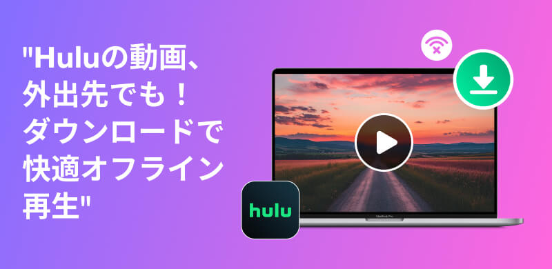 Hulu動画ダウンロード
