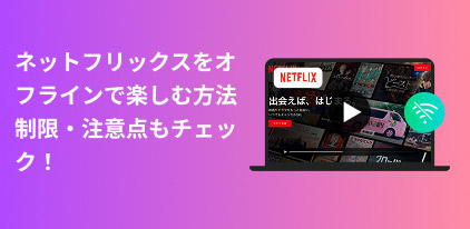 Netflix オフライン