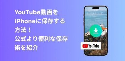 iPhoneでYouTube動画をダウンロード