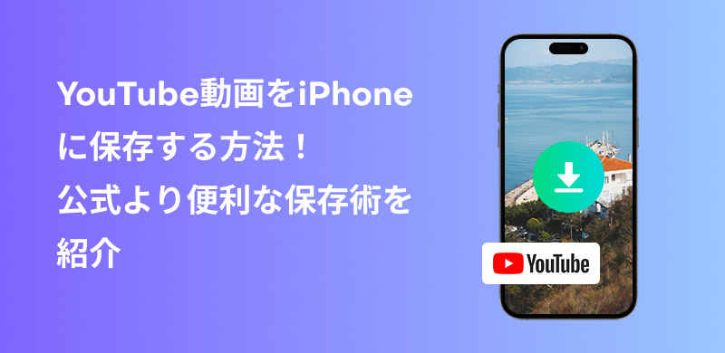 在 iPhone 上下載 YouTube 影片