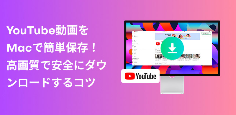 YouTube ダウンロード mac
