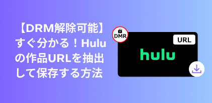 hulu 保存 url抽出