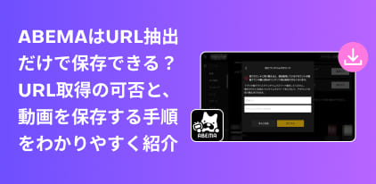 abema 保存 url抽出
