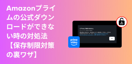 アマゾンプライム ダウンロードできない