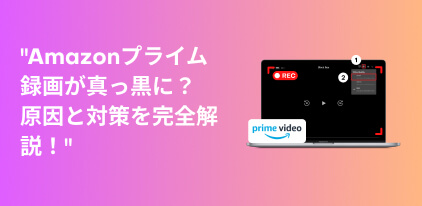 アマプラ 真っ黒 対処法