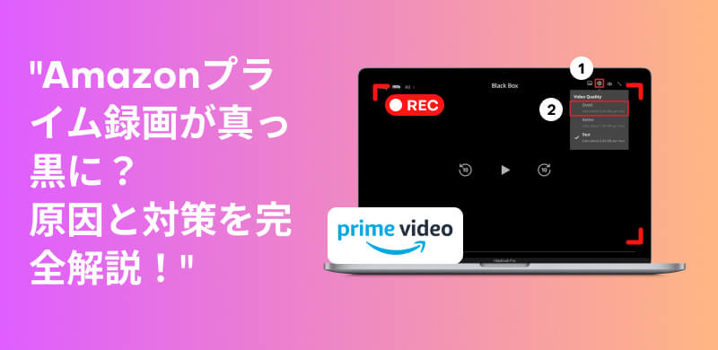 アマプラ 真っ黒 対処法