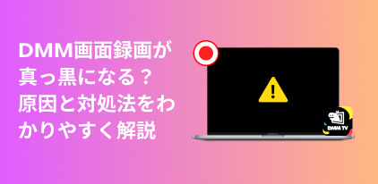 DMM画面録画が真っ黒になる原因から対処法まで完全ガイド