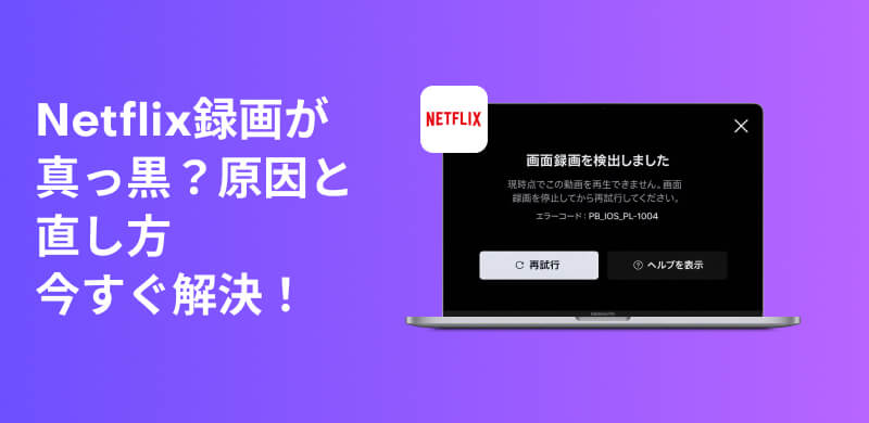 Netflix 録画 真っ黒