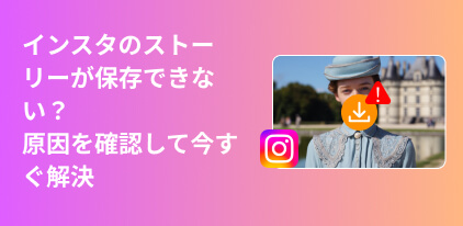 インスタストーリーを保存できない原因と対処法