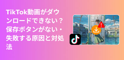 Tik Tok ダウンロードできない 解決策