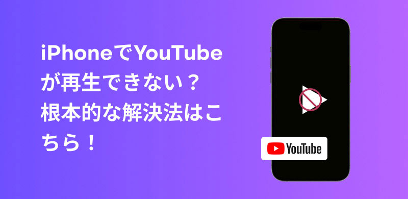 iPhoneでYouTubeを再生できない
