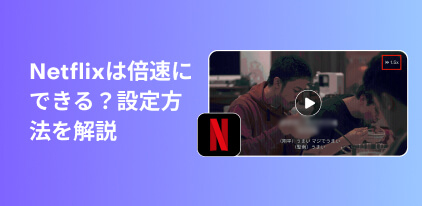 Netflix倍速再生のやり方