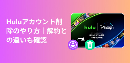 Huluアカウント削除のやり方