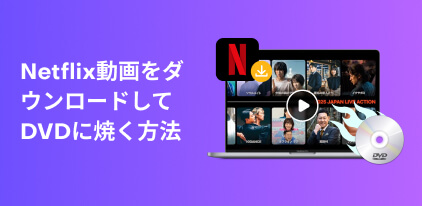 Netflix動画をDVDに焼く