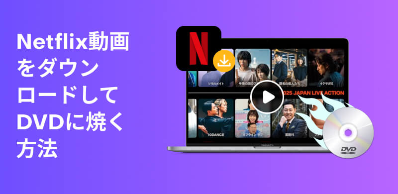 Netflix動画をDVDに焼く