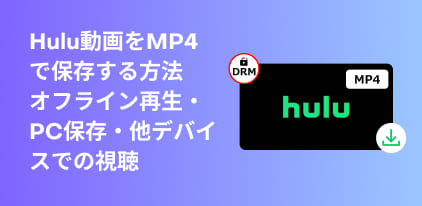 Hulu動画をMP4にダウンロード