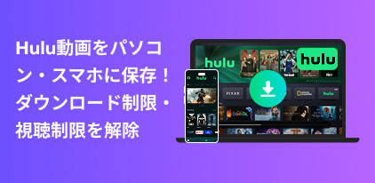 Hulu動画をダウンロード