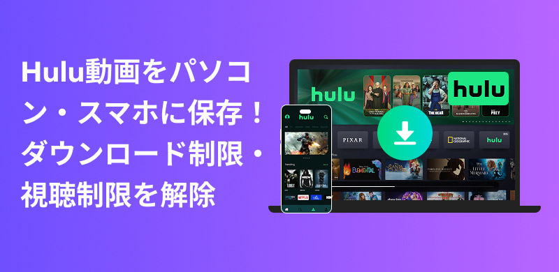 Hulu動画をダウンロード