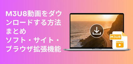 m3u8をダウンロード