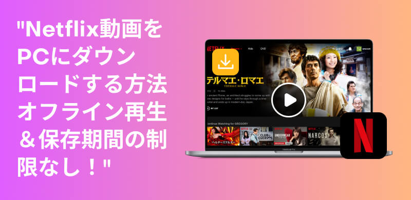 netflix 動画ダウンロード pc