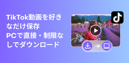TikTok動画をPCにダウンロードする方法