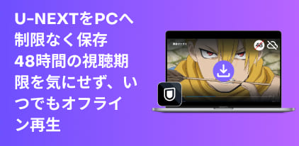 U-NEXT動画をPCに保存してオフライン再生する方法