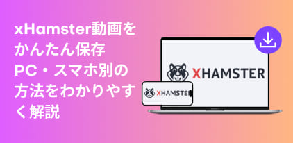 xHamster動画をダウンロード