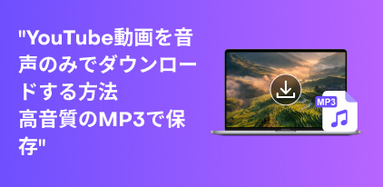 YouTube動画 音声のみ ダウンロード