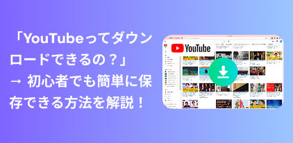 YouTubeビデオダウンロード方法