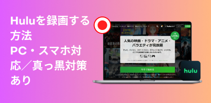 Hulu動画 録画方法