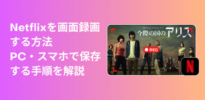 ネトフリの画面録画方法を完全解説