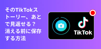 Tik Tokストーリーを保存する完全ガイド