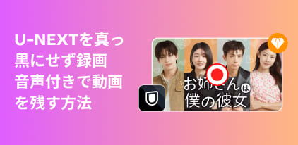 U-NEXTを黒い画面にせず音声付きで録画する方法