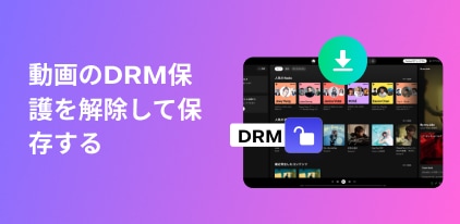 動画のDRM保護を解除してダウンロード