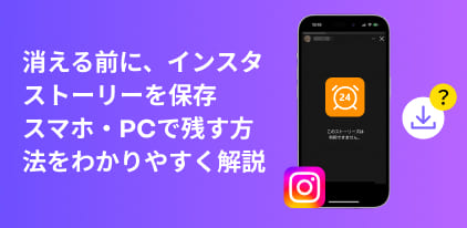 Instagramストーリーを保存する方法