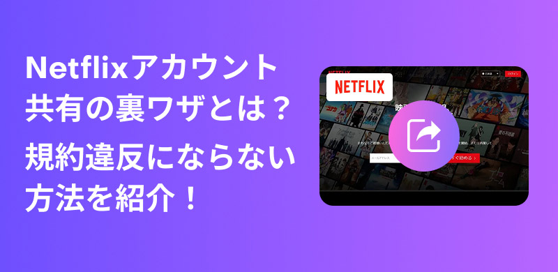 Netflix 帳號分享技巧