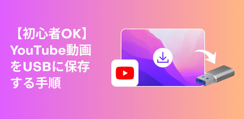 YouTube動画をUSBへ保存